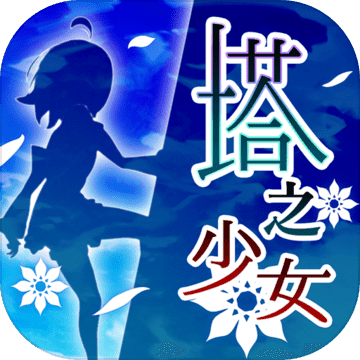 塔之少女手游app