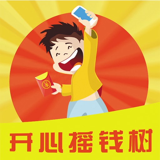 开心摇钱树手游app