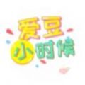 爱豆小时候手游app