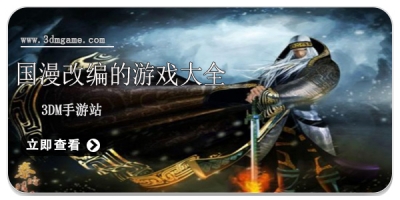 国漫改编的游戏大全