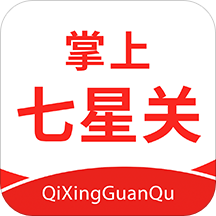 掌上七星关手机软件app