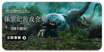 侏罗纪游戏合集