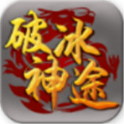 破冰神途手游app