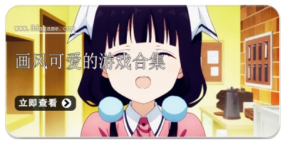 画风可爱的游戏合集