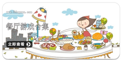 餐厅游戏合集