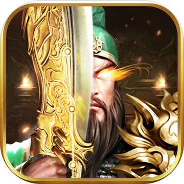 关羽带屠龙手游app