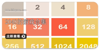 2048的游戏合集