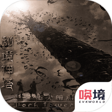 秘境神塔手游app