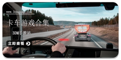 卡车游戏合集