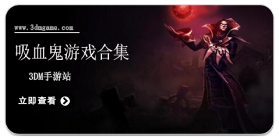 吸血鬼游戏合集