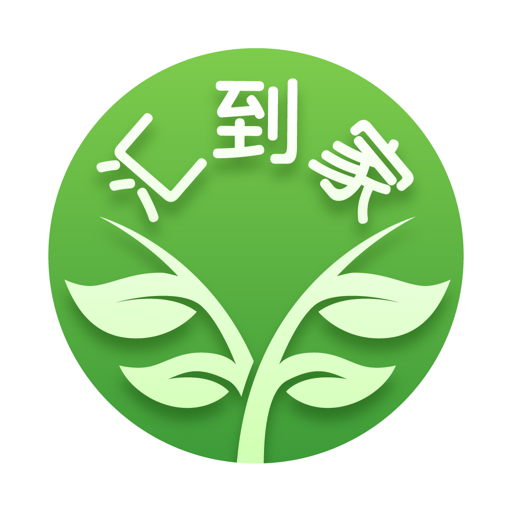 汇到家手机软件app