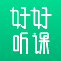 好好听课手机软件app