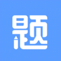 刷题达人手机软件app