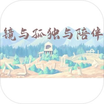 镜与孤独与陪伴手游app