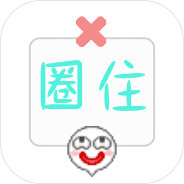 圈住微笑手游app