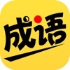 我爱猜成语 红包版手游app