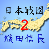 日本战国织田信长传2手游app