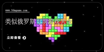 类似俄罗斯方块游戏大全