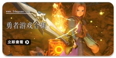 勇者游戏合集