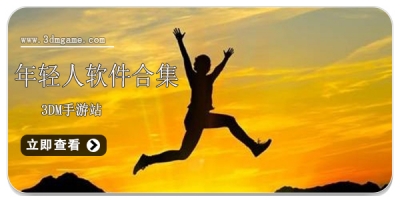 年轻人软件合集