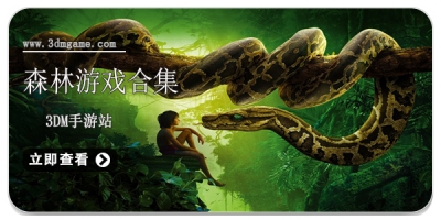 森林游戏合集