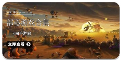 部落游戏合集