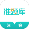 注册会计师准题库手机软件app