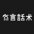 有言话术手机软件app