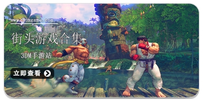 街头游戏合集