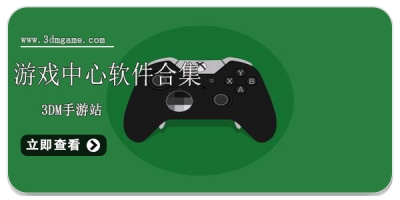 游戏中心软件合集