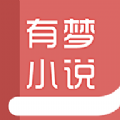 有梦小说手机软件app