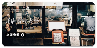 开店游戏大全