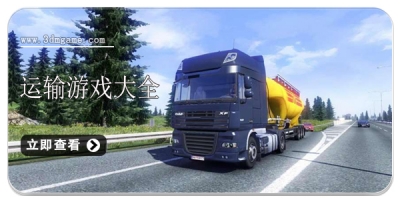 运输游戏大全