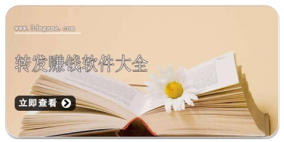 转发赚钱软件大全