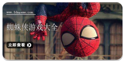 蜘蛛侠游戏大全