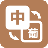 优学葡萄牙语翻译手机软件app