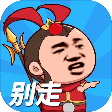 等我去喊人手游app