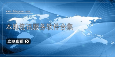 本地资讯服务软件合集