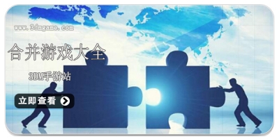 合并游戏大全