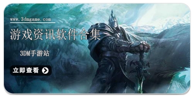 游戏资讯软件合集