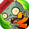 植物大战僵尸2 卡牌版手游app