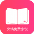 火锅免费小说手机软件app
