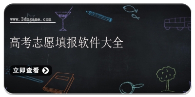高考志愿填报软件大全