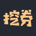 挖券网手机软件app