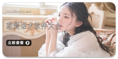 恋爱话术软件大全