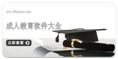 成人教育软件大全