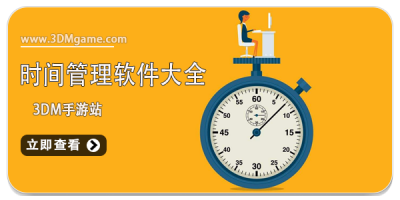 时间管理软件大全