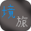 境之旅途手游app