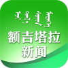 额吉塔拉新闻手机软件app