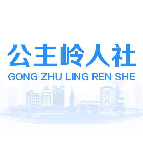 公主岭人社手机软件app
